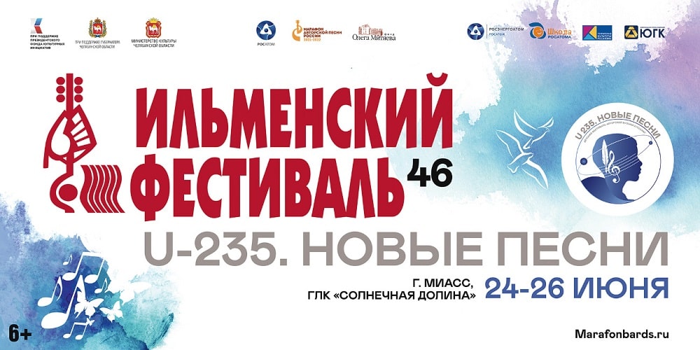 46 Всероссийский Ильменский фестиваль авторской песни 24-26 июня  На ГЛК «Солнечная долина»
